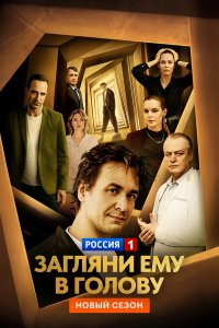 Загляни ему в голову